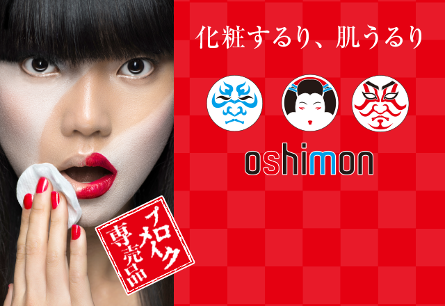 化粧するり、肌うるり oshimon プロメイク専売品